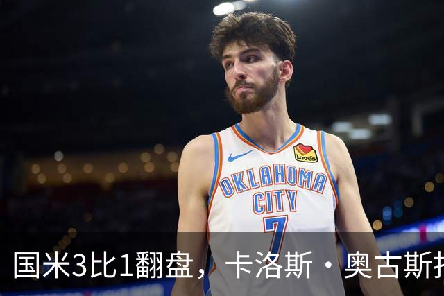 国米3比1翻盘，卡洛斯·奥古斯托把左路踢进了禁区