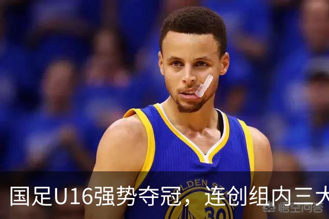 国足U16强势夺冠，连创组内三大纪录，目标直指未来冠军！