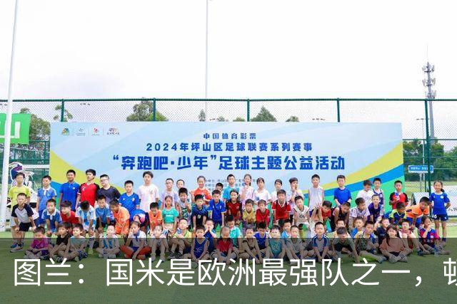 图兰：国米是欧洲最强队之一，顿涅茨克矿工会坚持自己的比赛理念