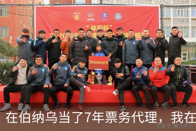 在伯纳乌当了7年票务代理，我在姆巴佩双响夜想起2分20秒