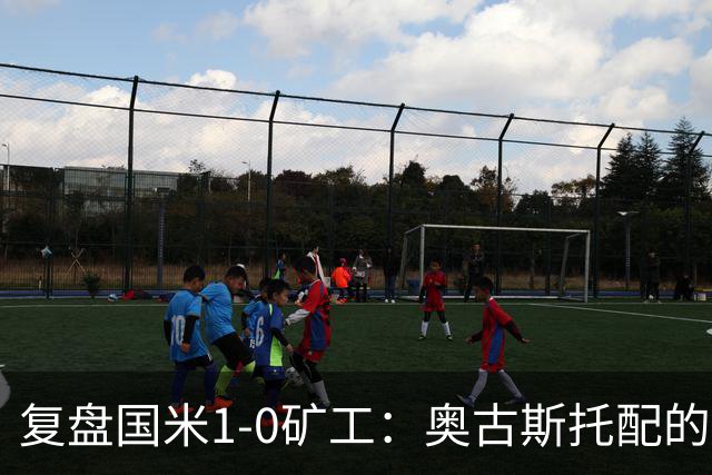 复盘国米1-0矿工：奥古斯托配的上一个首发资格，后防是要调整了