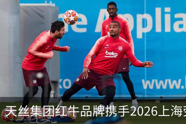 天丝集团红牛品牌携手2026上海劳力士大师赛，以顶尖赛事激发运动消费活力