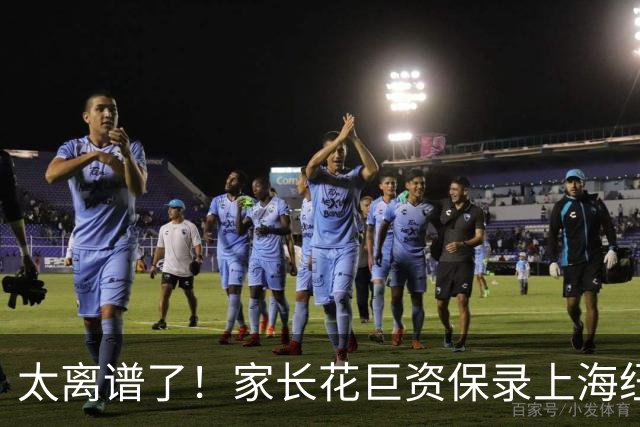 太离谱了！家长花巨资保录上海纽约大学被骗惨：假面试假录取，竟被骗在酒店上网课！