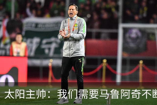 太阳主帅：我们需要马鲁阿奇不断成长