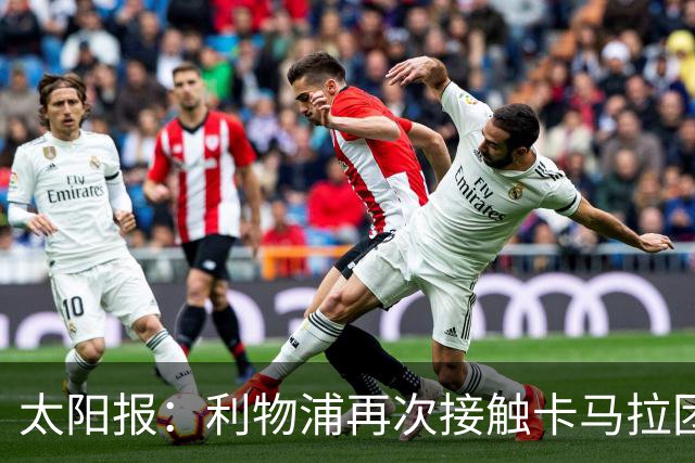 太阳报：利物浦再次接触卡马拉团队，争取1月冬窗签下球员