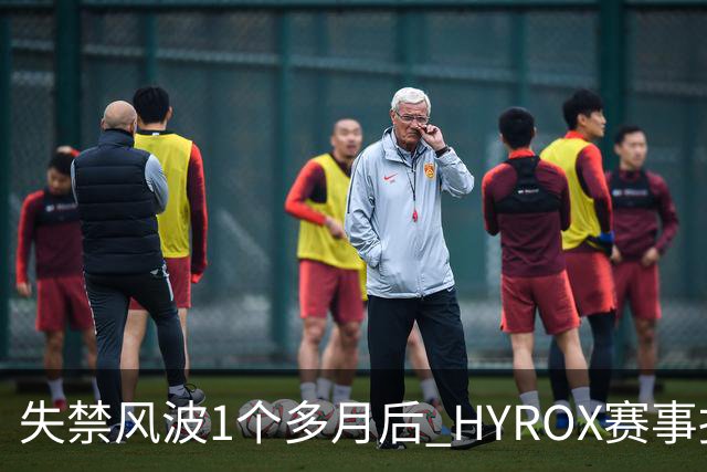 失禁风波1个多月后 HYROX赛事报名重启 腹泻选手首次公开出面致歉