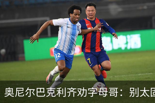 奥尼尔巴克利齐劝字母哥：别太固执，要学会信任队友