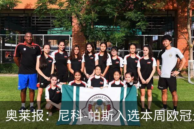 奥莱报：尼科-帕斯入选本周欧冠最佳阵容