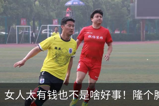 女人太有钱也不是啥好事！隆个胸却挂了，这么好看的女人可惜了