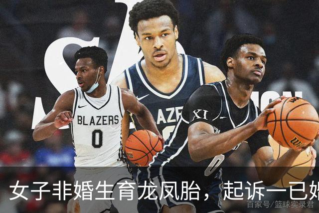 女子非婚生育龙凤胎，起诉一已婚董事长确认亲子关系终审胜诉 女子称两孩子至今无法落户，男方起诉她侵犯名誉权