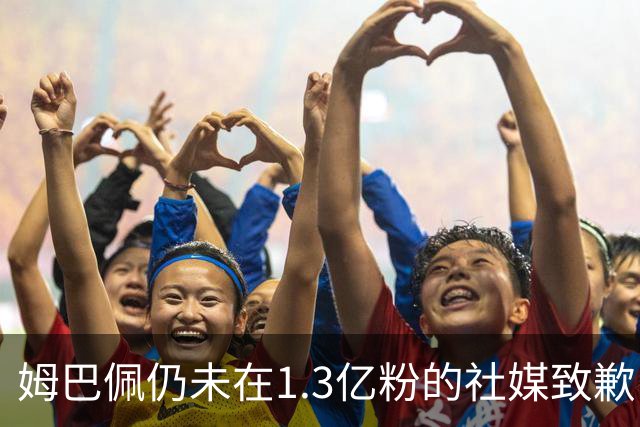 姆巴佩仍未在1.3亿粉的社媒致歉！也未转发皇马声明 1行为被批双标
