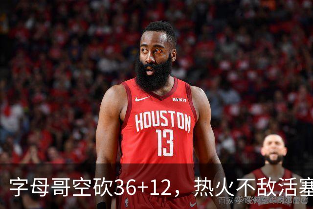 字母哥空砍36+12，热火不敌活塞开赛遭遇两连败，热火的问题出在哪里？字母哥选错队了吗？
