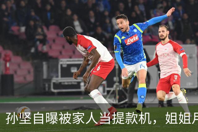 孙坚自曝被家人当提款机，姐姐月子中心15万记他账上，养家又还债