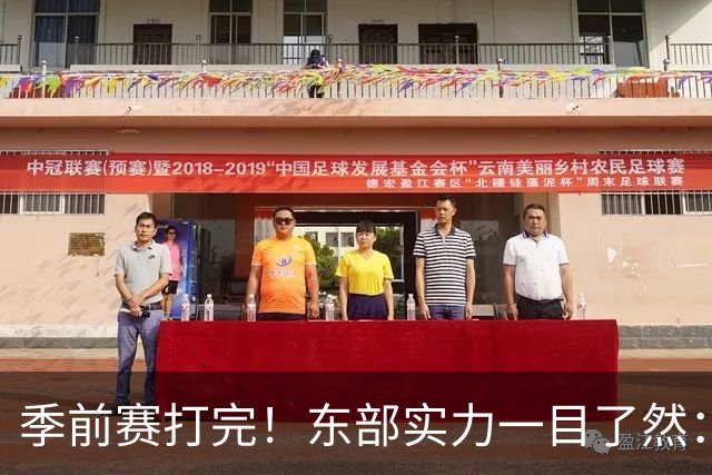 季前赛打完！东部实力一目了然：争冠档4队、季后赛档3队！