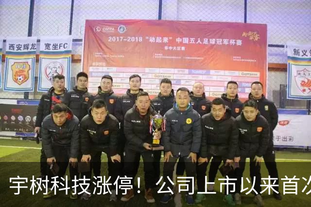 宇树科技涨停！公司上市以来首次涨停！