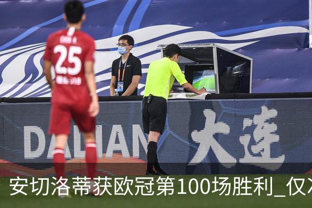 安切洛蒂获欧冠第100场胜利 仅次于弗格森和温格