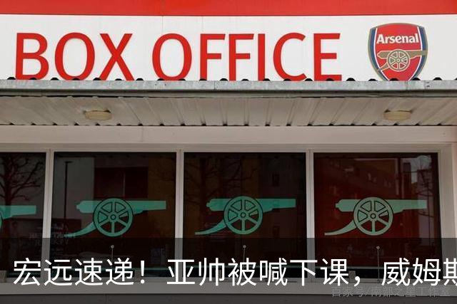 宏远速递！亚帅被喊下课，威姆斯在线投简历，杜锋真被冤枉了