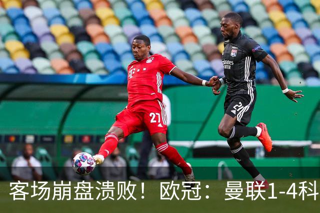 客场崩盘溃败！欧冠：曼联1-4科莫各项赛事7场不胜 尼科帕斯2射1传