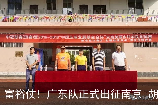 富裕仗！广东队正式出征南京 胡明轩领衔国手阵容 弗格阿祖布克在列