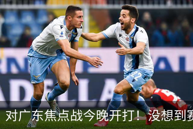 对广东焦点战今晚开打！没想到赛前北京主帅李楠这样说：很有打算