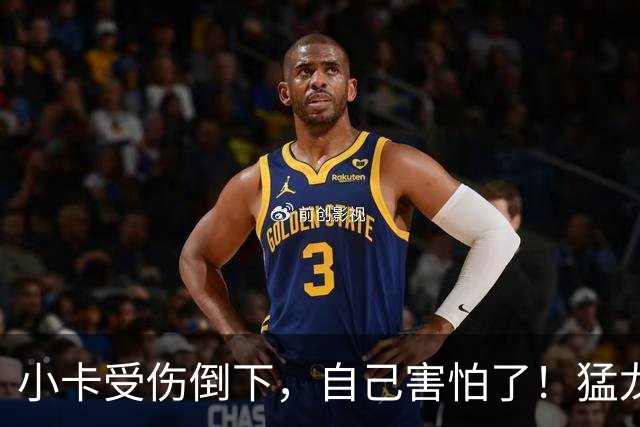 小卡受伤倒下，自己害怕了！猛龙反而不怕了，数据证明他们不一般
