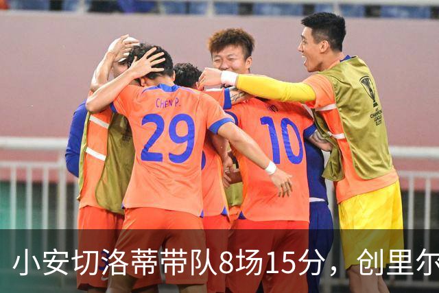 小安切洛蒂带队8场15分，创里尔主帅2000年以来最佳开局