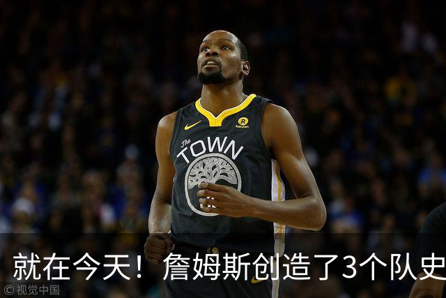 就在今天！詹姆斯创造了3个队史纪录
