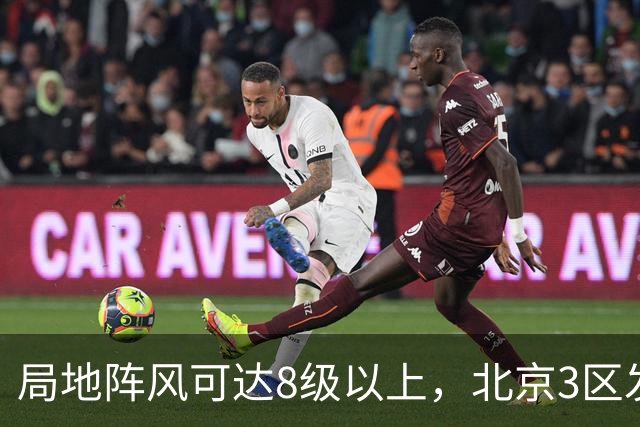 局地阵风可达8级以上，北京3区发布大风蓝色预警
