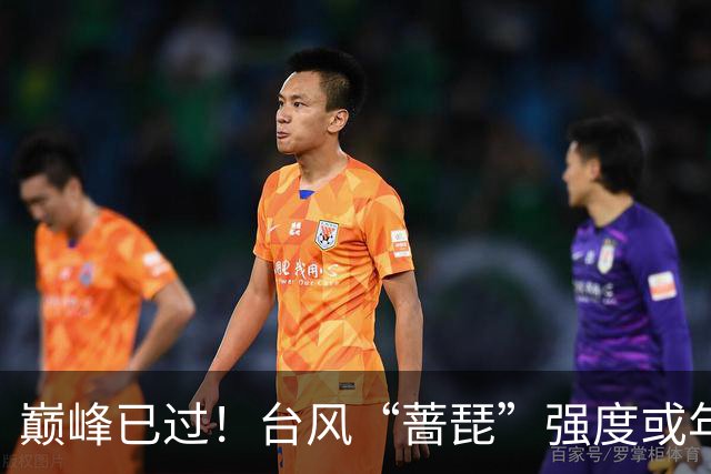 巅峰已过！台风“蔷琵”强度或年内“称王”！赴日概率在逐渐加大