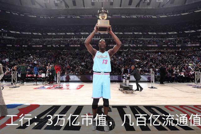 工行：3万亿市值，几百亿流通值