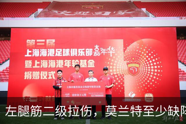 左腿筋二级拉伤，莫兰特至少缺阵四周