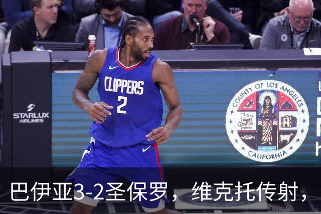 巴伊亚3-2圣保罗，维克托传射，内斯托尔、普尔加建功