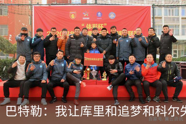 巴特勒：我让库里&追梦&科尔失望了 想帮助他们再拿一个总冠军