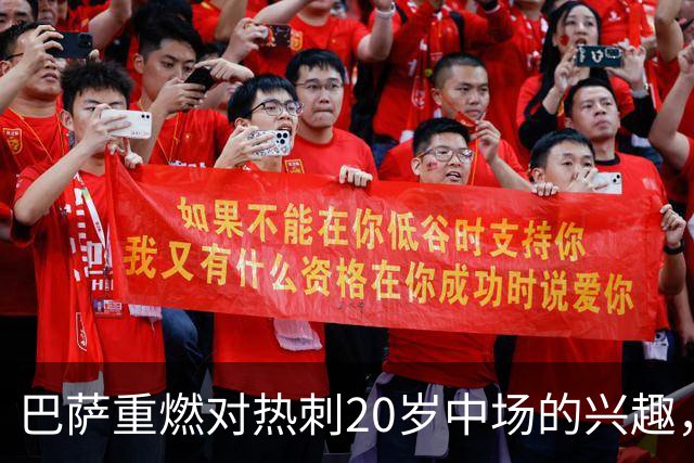 巴萨重燃对热刺20岁中场的兴趣，出场时间成隐忧