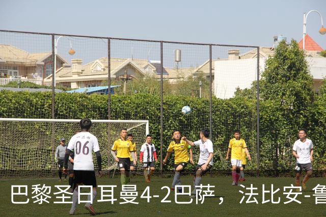 巴黎圣日耳曼4-2巴萨，法比安-鲁伊斯、维蒂尼亚破门
