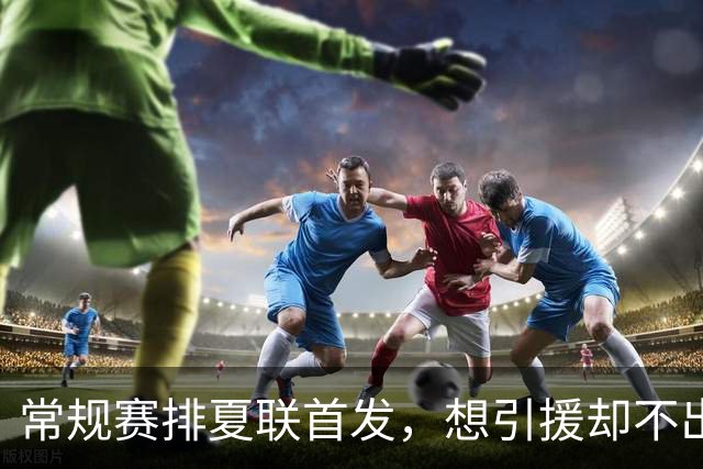 常规赛排夏联首发，想引援却不出首轮签，库里的冠军梦被勇管叫醒了