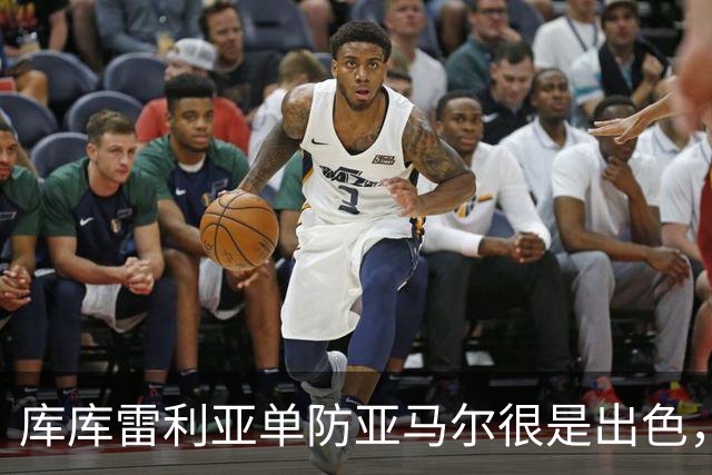 库库雷利亚单防亚马尔很是出色，整场比赛让他无计可施