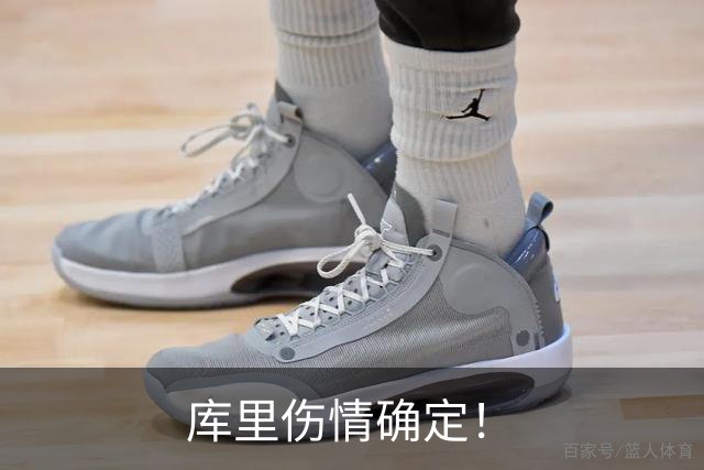 库里伤情确定！
