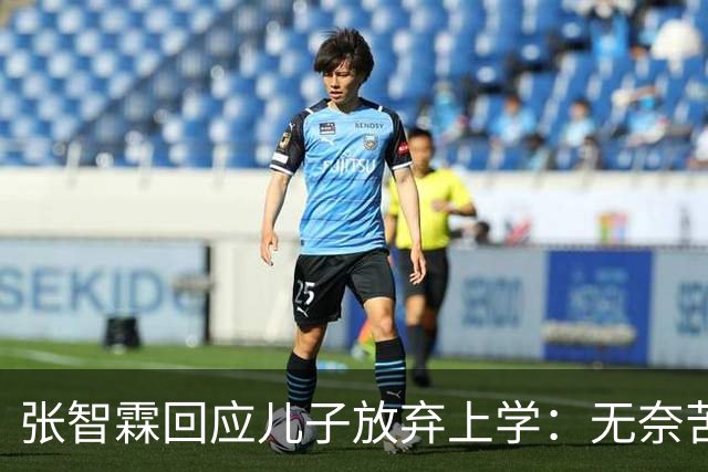 张智霖回应儿子放弃上学：无奈苦笑不干涉，自曝全家都不是读书料