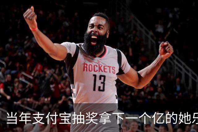 当年支付宝抽奖拿下一个亿的她乐坏了，立马辞掉国企工作满世界飞，现在她大概是最“恨”马云的女人