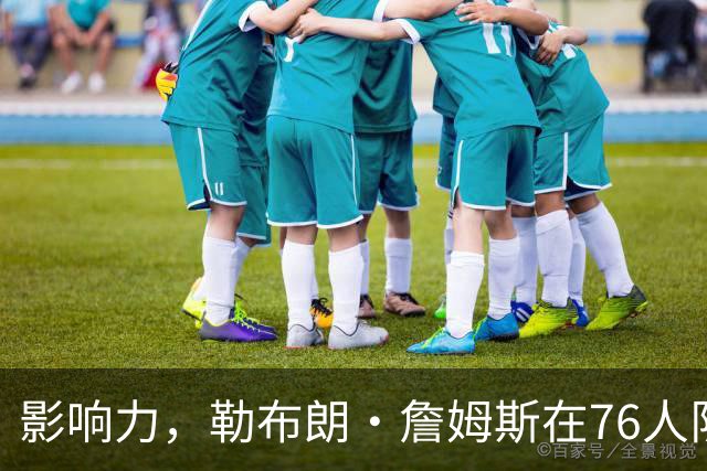 影响力，勒布朗·詹姆斯在76人队赛季揭幕战前就已拥有1幅新壁画