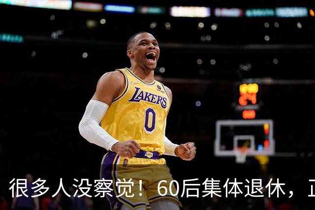很多人没察觉！60后集体退休，正在彻底改变整个中国