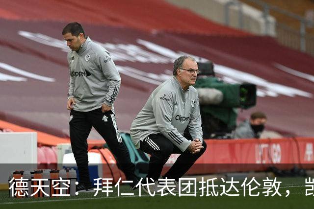 德天空：拜仁代表团抵达伦敦，凯恩、奥利塞等人出席金球奖典礼