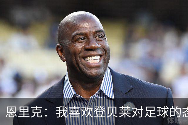 恩里克：我喜欢登贝莱对足球的态度和热情，他总是在笑