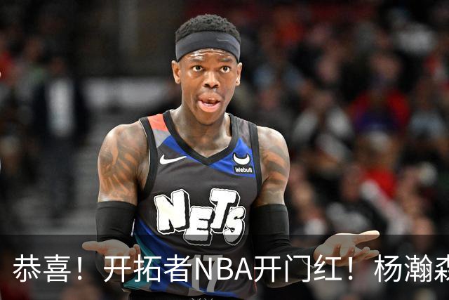 恭喜！开拓者NBA开门红！杨瀚森达成百分里程碑，12分钟50%命中率