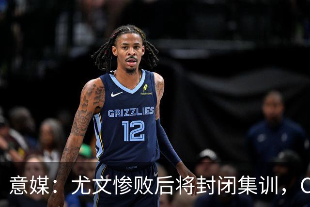 意媒：尤文惨败后将封闭集训，CEO要求斯帕莱蒂带队立即反弹