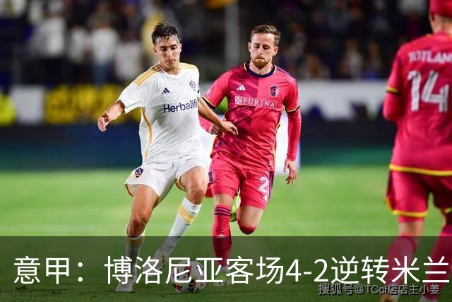 意甲：博洛尼亚客场4-2逆转米兰，姆班古拉帽子戏法