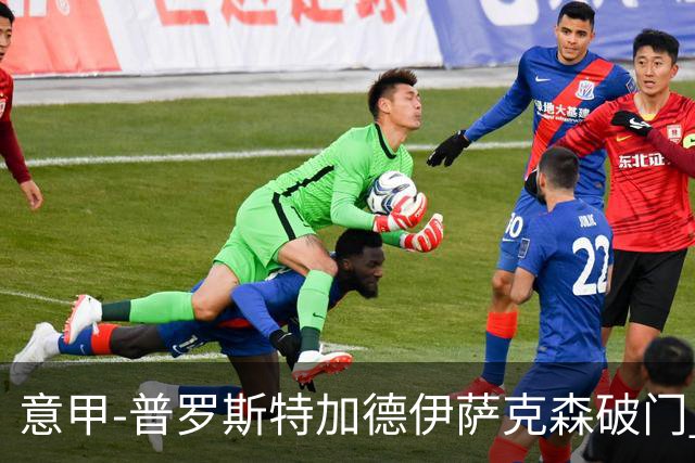 意甲-普罗斯特加德伊萨克森破门 尤文0-3不敌拉齐奥