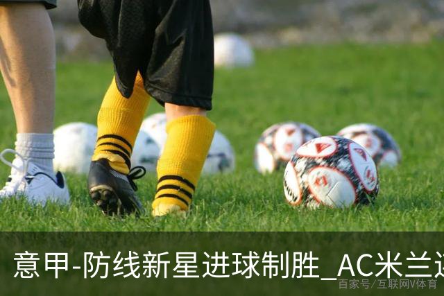 意甲-防线新星进球制胜 AC米兰连胜仍然领跑