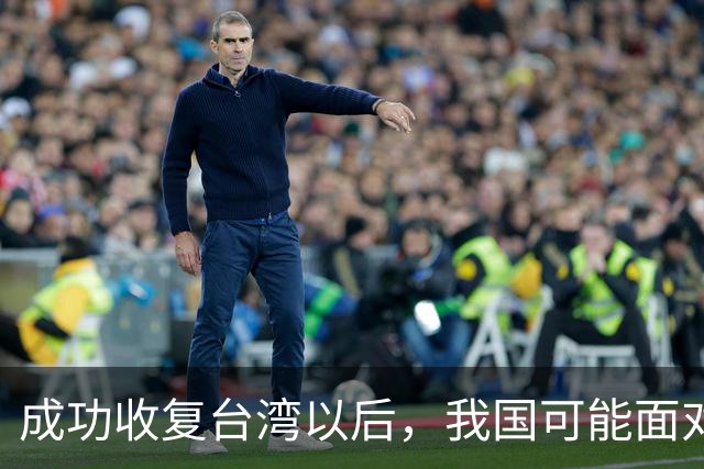成功收复台湾以后，我国可能面对三种局面，最后一种需要极力避免